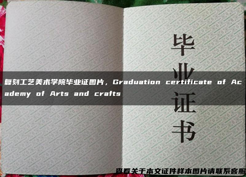 复刻工艺美术学院毕业证图片，Graduation certificate of Academy of Arts and crafts