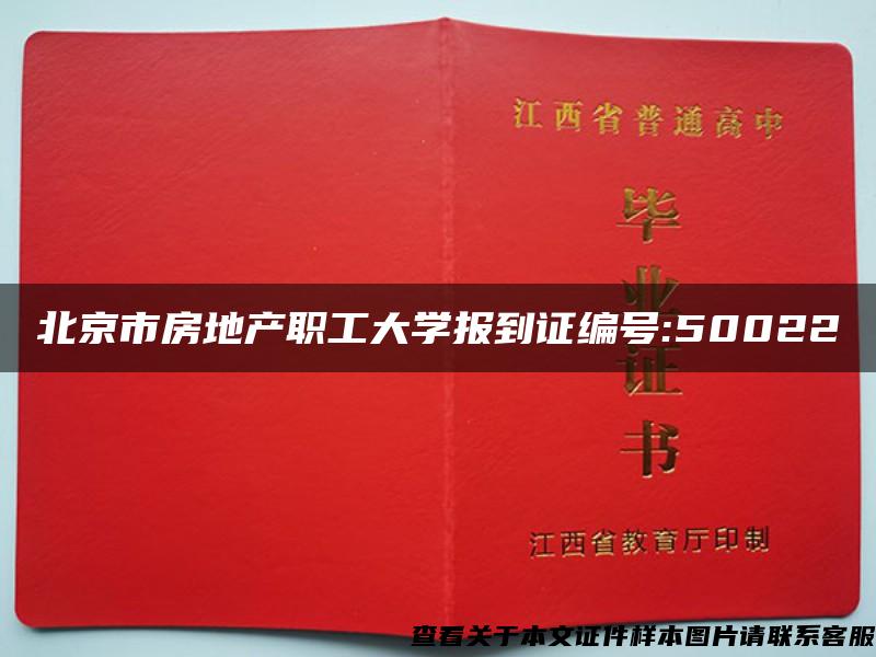 北京市房地产职工大学报到证编号:50022