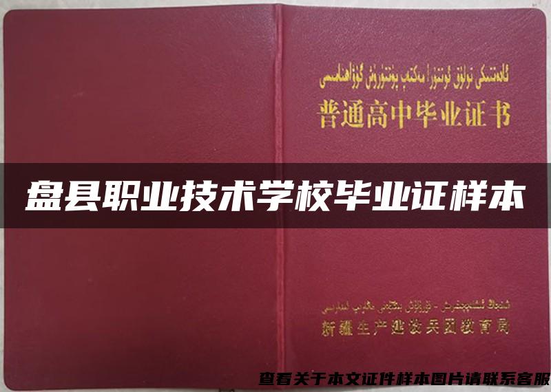 盘县职业技术学校毕业证样本