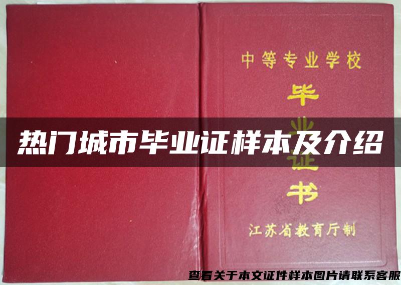 热门城市毕业证样本及介绍