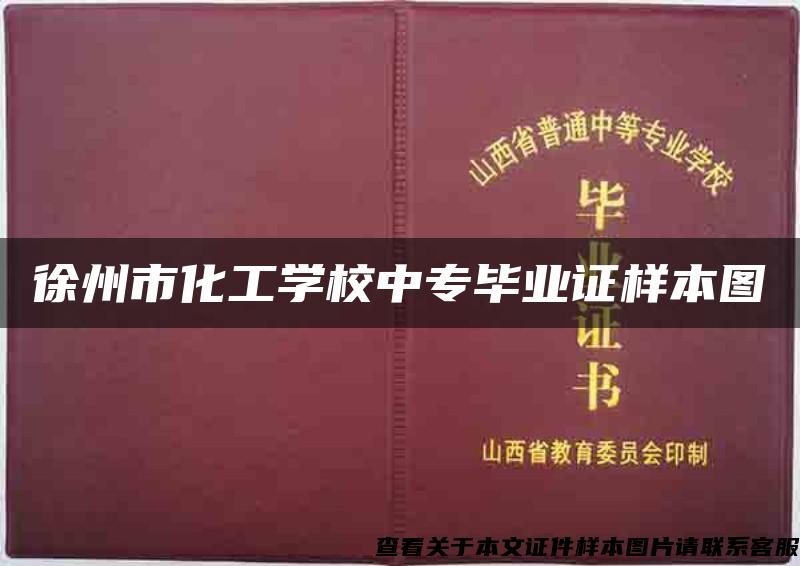 徐州市化工学校中专毕业证样本图