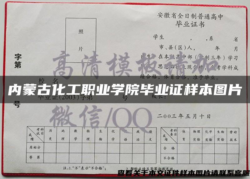 内蒙古化工职业学院毕业证样本图片