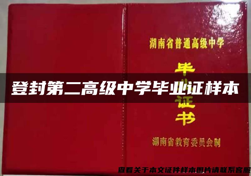 登封第二高级中学毕业证样本