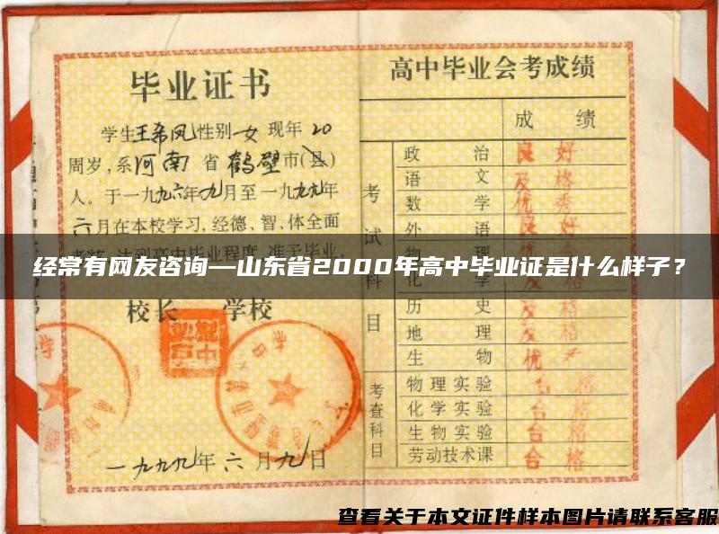 经常有网友咨询—山东省2000年高中毕业证是什么样子？