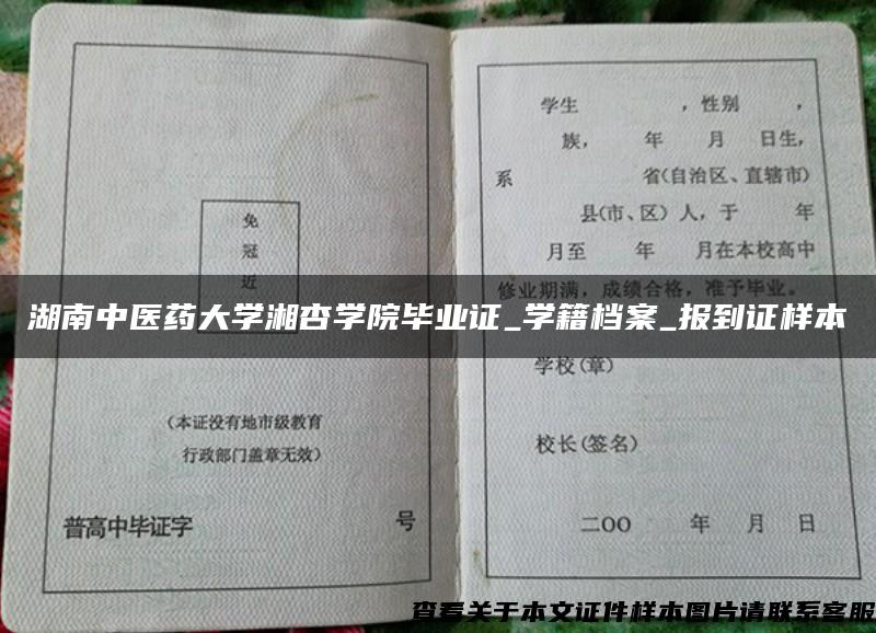 湖南中医药大学湘杏学院毕业证_学籍档案_报到证样本