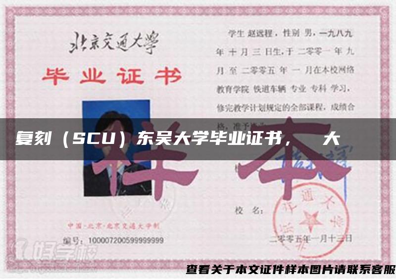 复刻（SCU）东吴大学毕业证书，東吳大學畢業證書