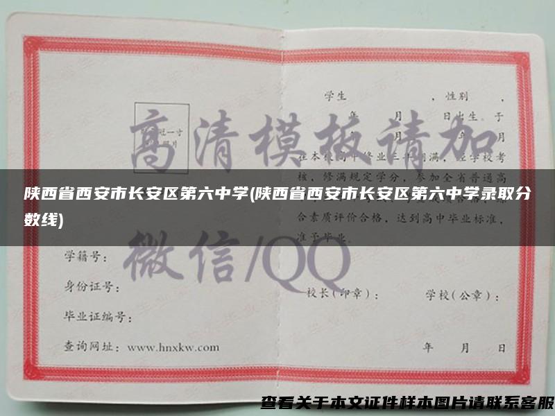 陕西省西安市长安区第六中学(陕西省西安市长安区第六中学录取分数线)