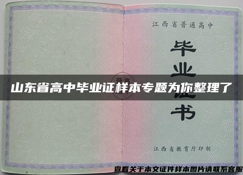 山东省高中毕业证样本专题为你整理了