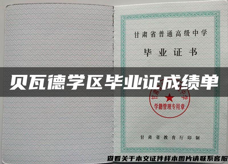 贝瓦德学区毕业证成绩单