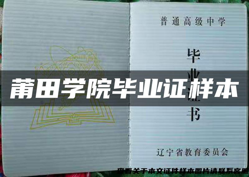 莆田学院毕业证样本