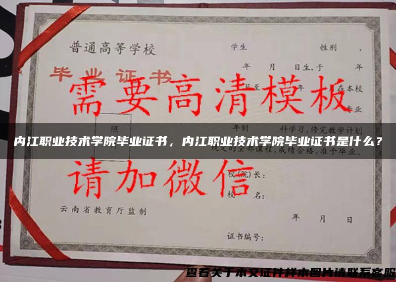 内江职业技术学院毕业证书，内江职业技术学院毕业证书是什么？