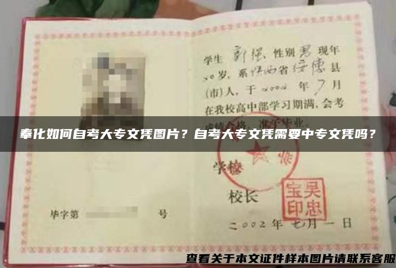 奉化如何自考大专文凭图片？自考大专文凭需要中专文凭吗？