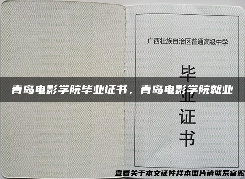 青岛电影学院毕业证书，青岛电影学院就业