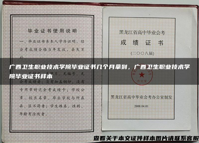 广西卫生职业技术学院毕业证书几个月拿到，广西卫生职业技术学院毕业证书样本