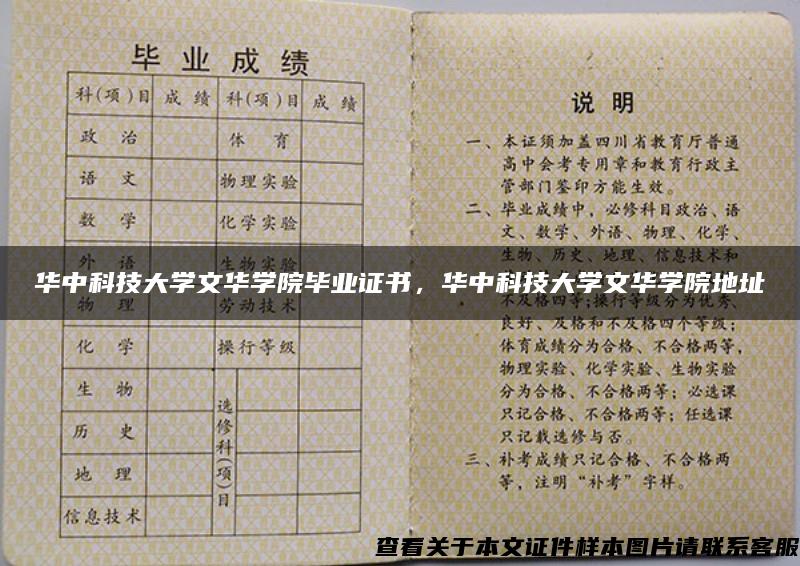 华中科技大学文华学院毕业证书，华中科技大学文华学院地址