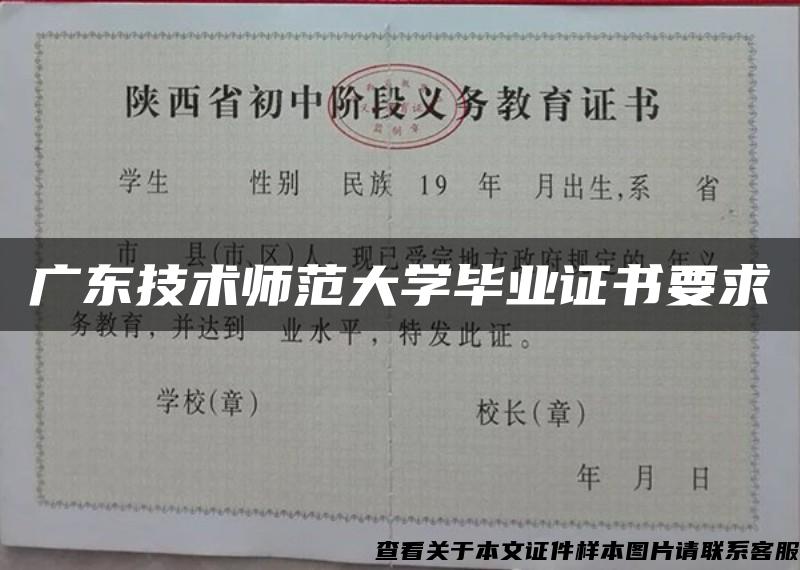 广东技术师范大学毕业证书要求