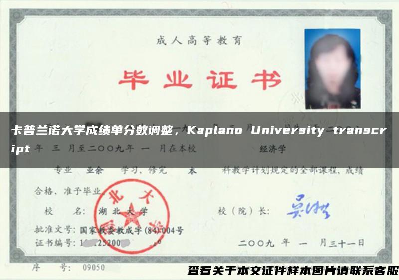 卡普兰诺大学成绩单分数调整，Kaplano University transcript