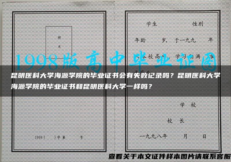 昆明医科大学海源学院的毕业证书会有失败记录吗？昆明医科大学海源学院的毕业证书和昆明医科大学一样吗？