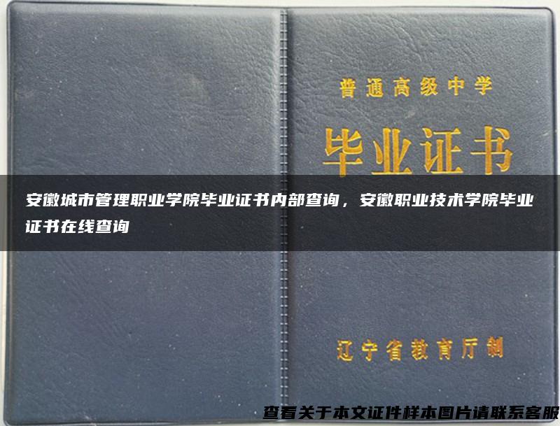 安徽城市管理职业学院毕业证书内部查询，安徽职业技术学院毕业证书在线查询