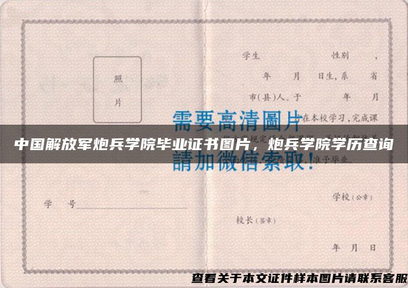 中国解放军炮兵学院毕业证书图片，炮兵学院学历查询