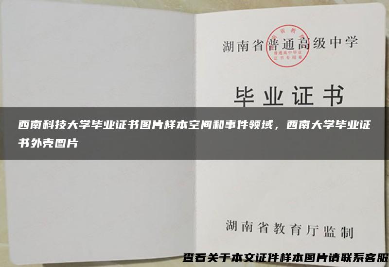 西南科技大学毕业证书图片样本空间和事件领域，西南大学毕业证书外壳图片