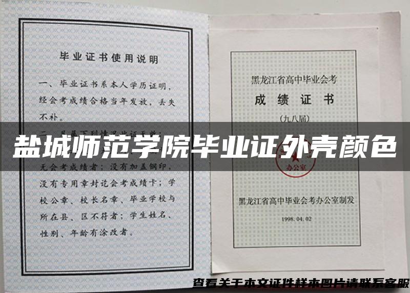 盐城师范学院毕业证外壳颜色