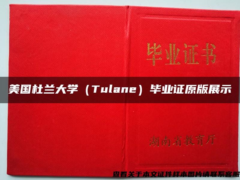 美国杜兰大学（Tulane）毕业证原版展示