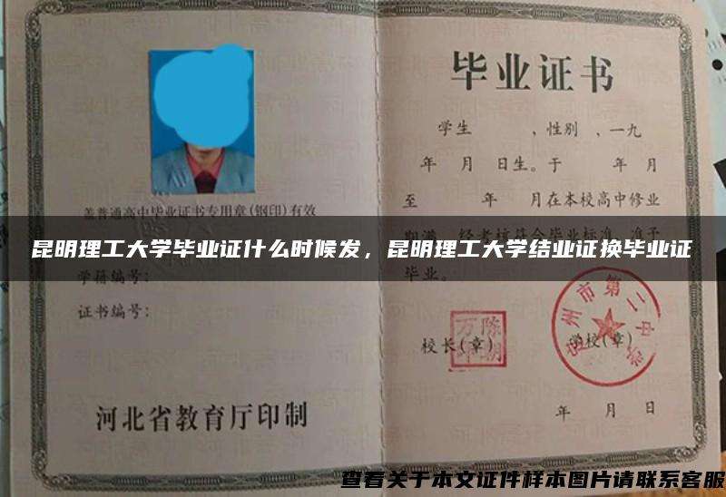 昆明理工大学毕业证什么时候发，昆明理工大学结业证换毕业证