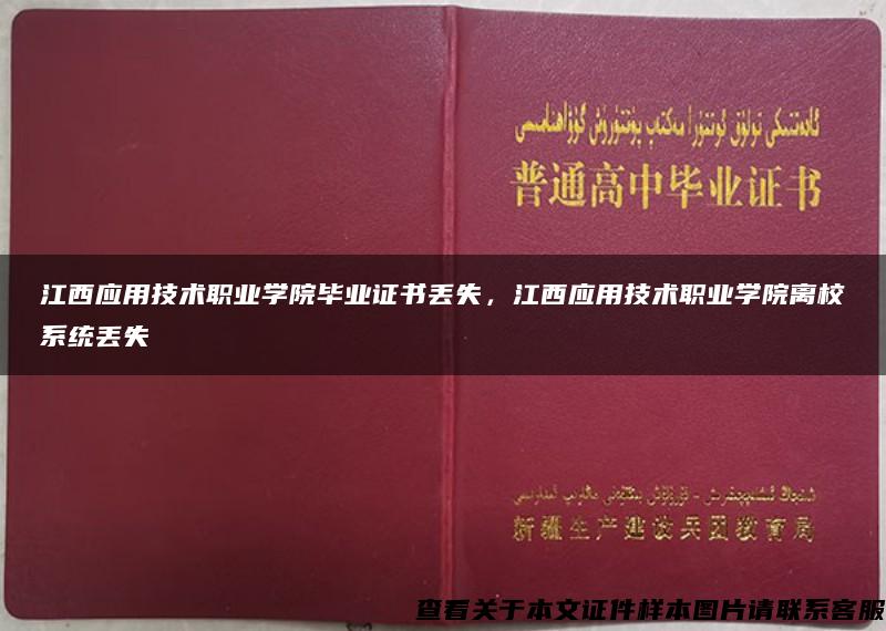 江西应用技术职业学院毕业证书丢失，江西应用技术职业学院离校系统丢失