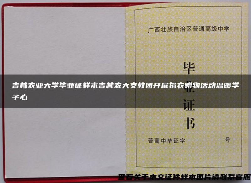 吉林农业大学毕业证样本吉林农大支教团开展捐衣赠物活动温暖学子心