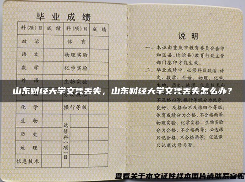 山东财经大学文凭丢失，山东财经大学文凭丢失怎么办？