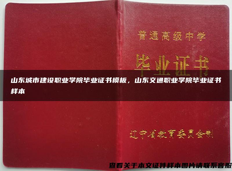 山东城市建设职业学院毕业证书模板，山东交通职业学院毕业证书样本