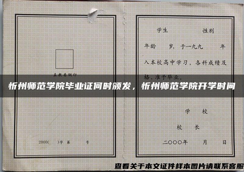 忻州师范学院毕业证何时颁发，忻州师范学院开学时间