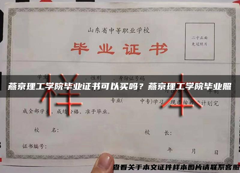 燕京理工学院毕业证书可以买吗？燕京理工学院毕业照