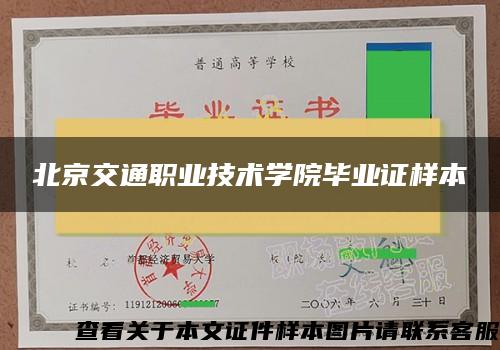 北京交通职业技术学院毕业证样本