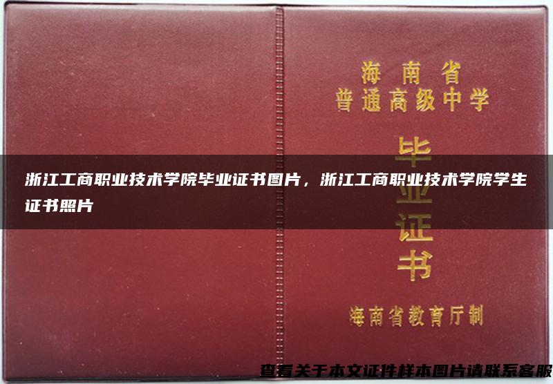 浙江工商职业技术学院毕业证书图片，浙江工商职业技术学院学生证书照片