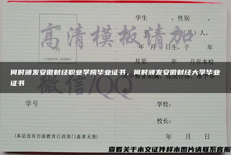 何时颁发安徽财经职业学院毕业证书，何时颁发安徽财经大学毕业证书