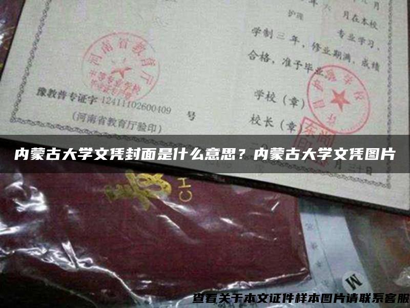 内蒙古大学文凭封面是什么意思？内蒙古大学文凭图片