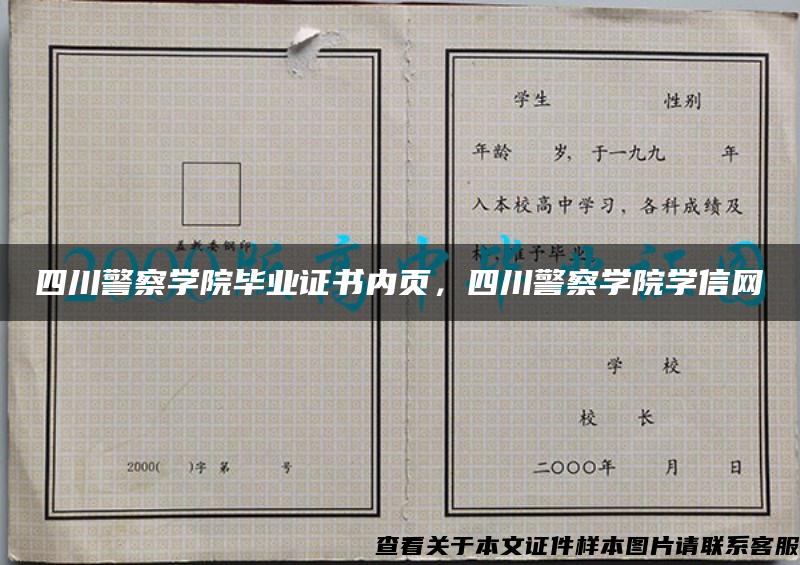 四川警察学院毕业证书内页，四川警察学院学信网