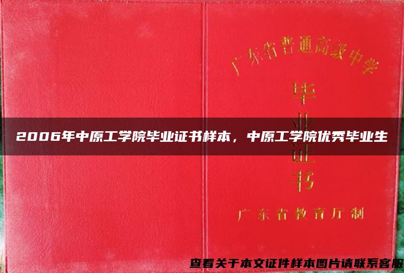 2006年中原工学院毕业证书样本，中原工学院优秀毕业生