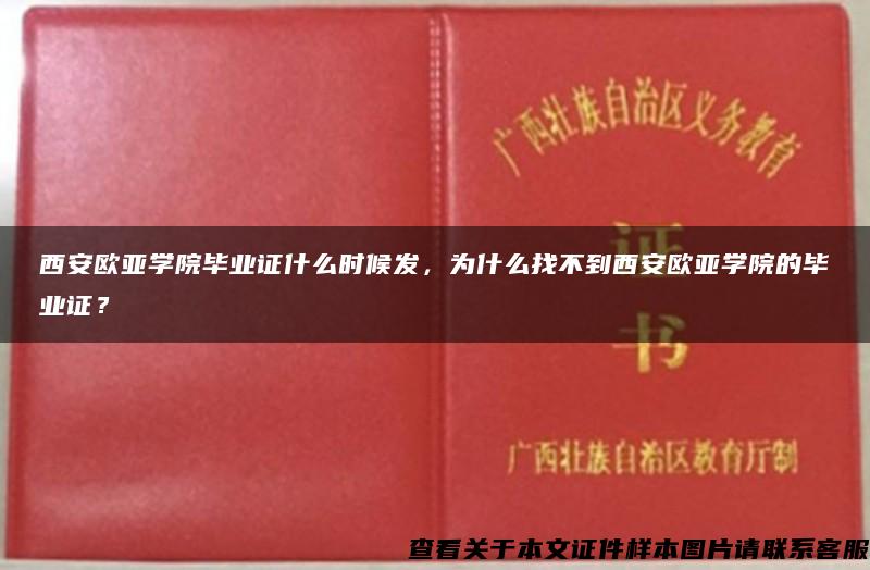 西安欧亚学院毕业证什么时候发，为什么找不到西安欧亚学院的毕业证？