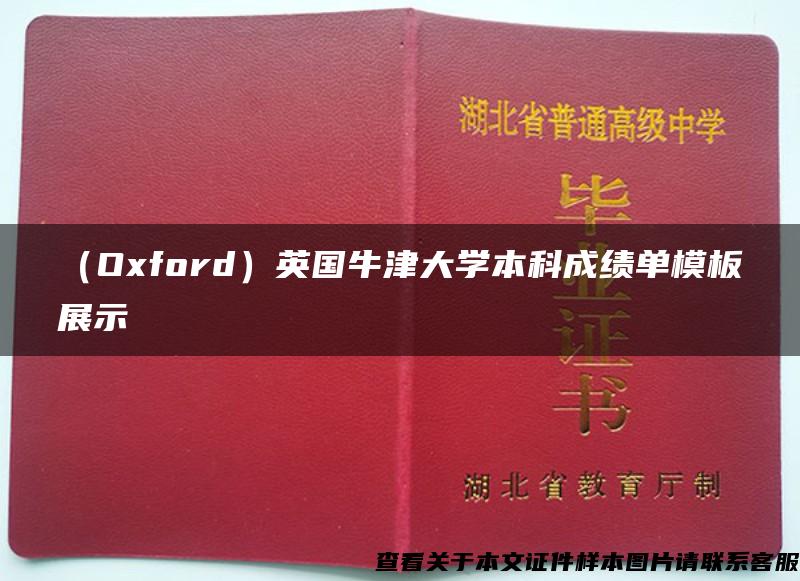 （Oxford）英国牛津大学本科成绩单模板展示