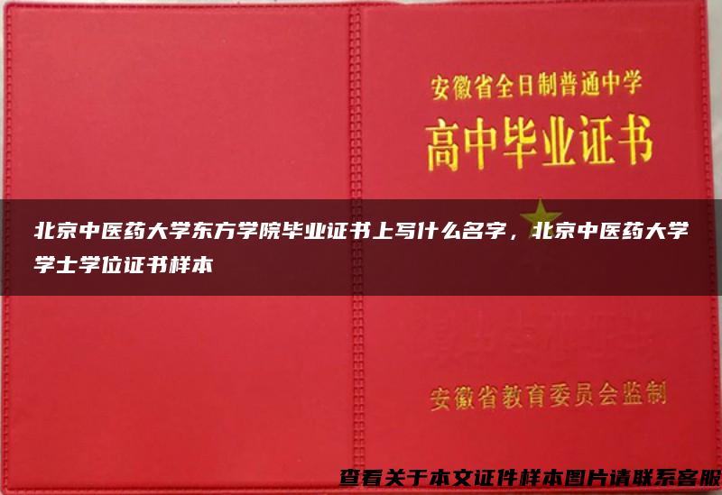 北京中医药大学东方学院毕业证书上写什么名字，北京中医药大学学士学位证书样本