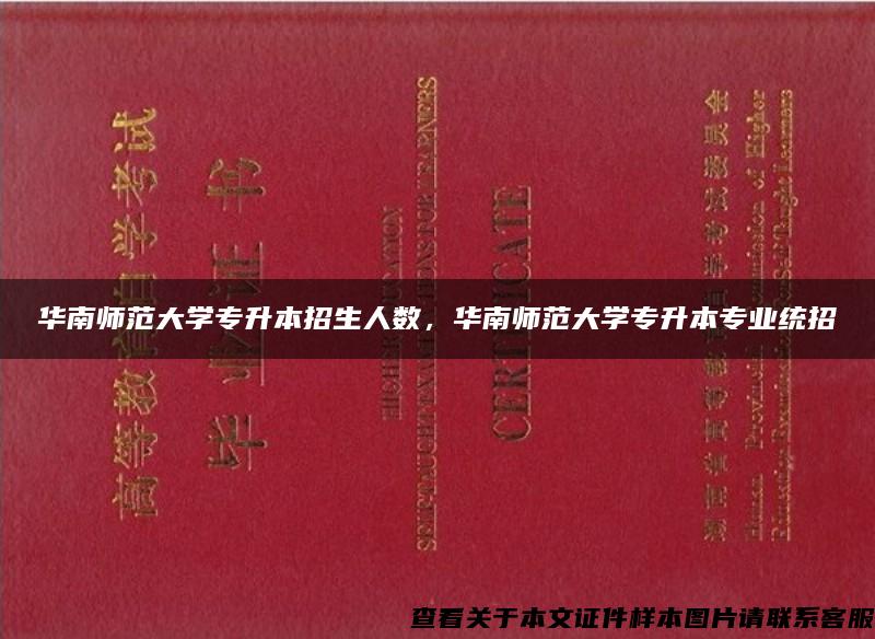 华南师范大学专升本招生人数，华南师范大学专升本专业统招