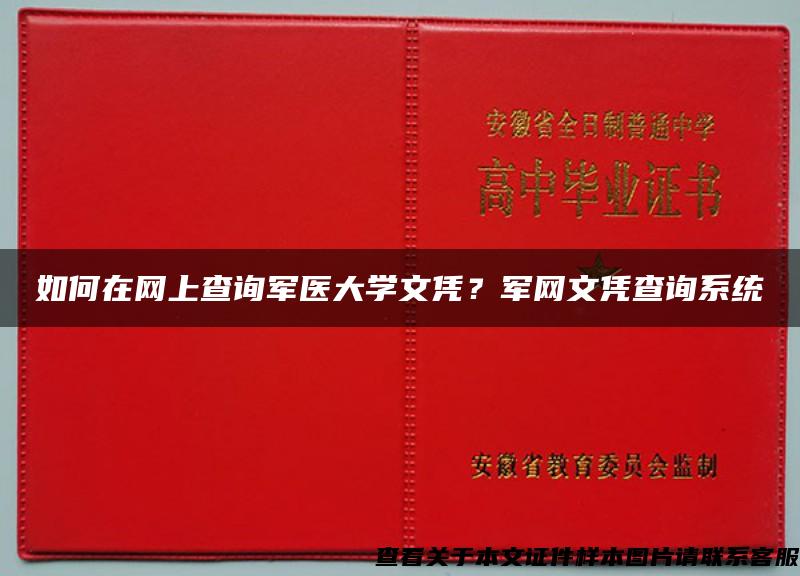 如何在网上查询军医大学文凭？军网文凭查询系统