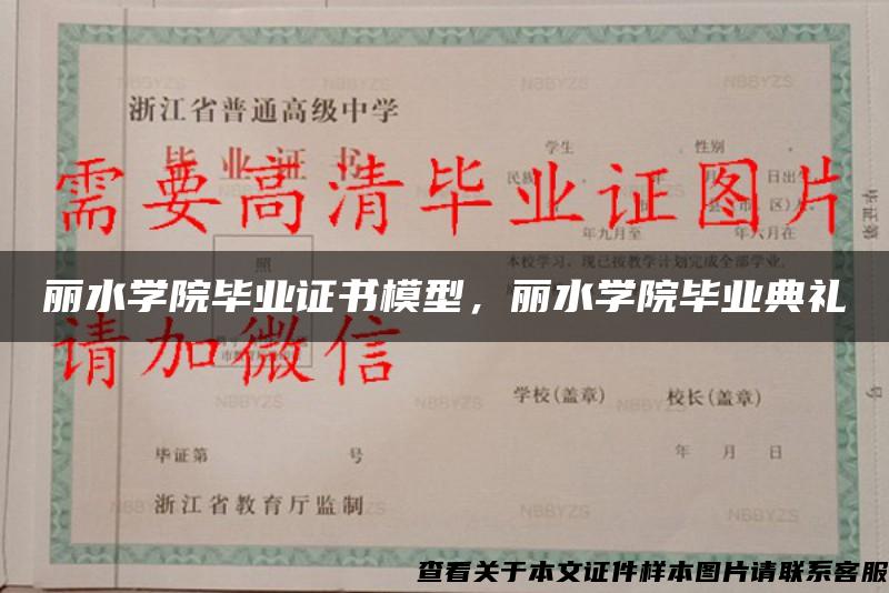 丽水学院毕业证书模型，丽水学院毕业典礼