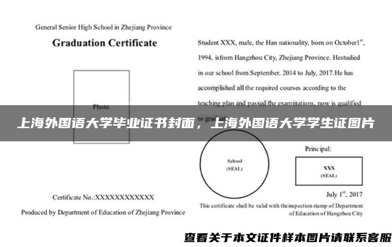 上海外国语大学毕业证书封面，上海外国语大学学生证图片