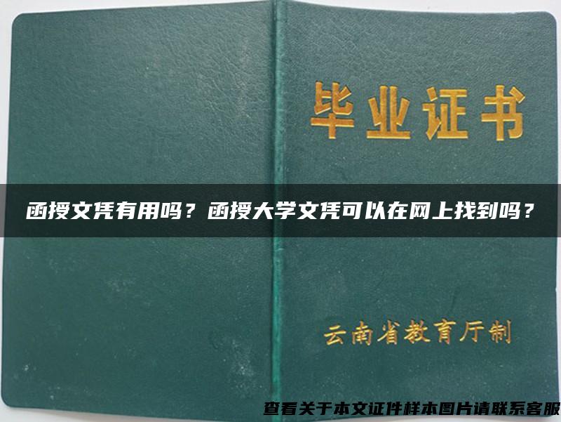 函授文凭有用吗？函授大学文凭可以在网上找到吗？