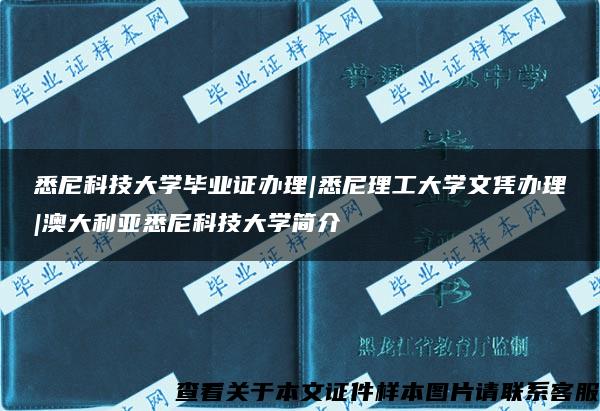 悉尼科技大学毕业证办理|悉尼理工大学文凭办理|澳大利亚悉尼科技大学简介