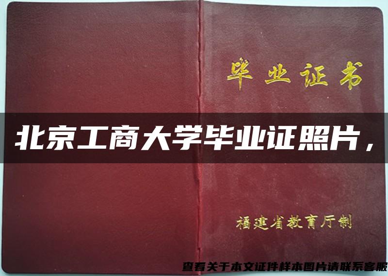 北京工商大学毕业证照片，